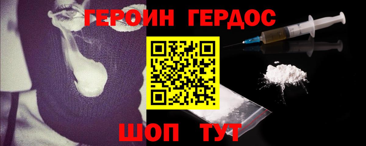 ГЕРОИН герыч Сланцы